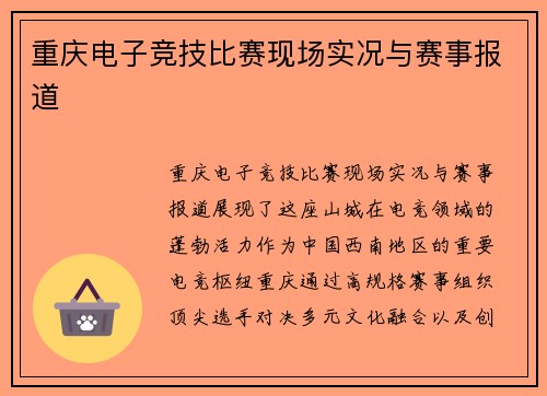重庆电子竞技比赛现场实况与赛事报道