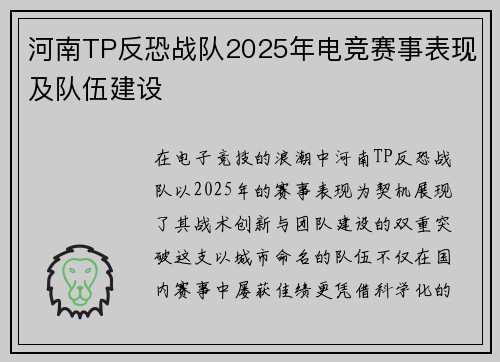 河南TP反恐战队2025年电竞赛事表现及队伍建设