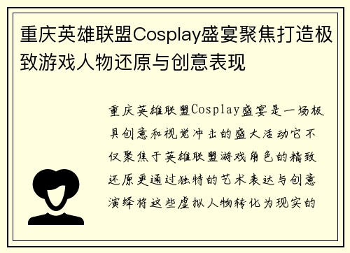 重庆英雄联盟Cosplay盛宴聚焦打造极致游戏人物还原与创意表现