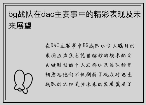 bg战队在dac主赛事中的精彩表现及未来展望