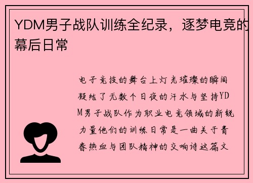 YDM男子战队训练全纪录，逐梦电竞的幕后日常