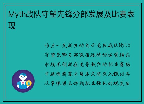 Myth战队守望先锋分部发展及比赛表现