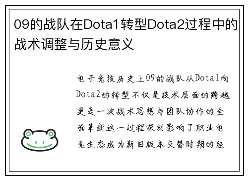 09的战队在Dota1转型Dota2过程中的战术调整与历史意义