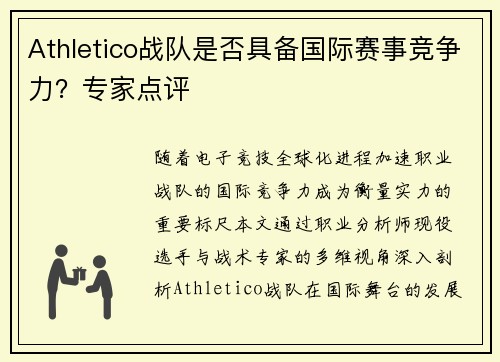 Athletico战队是否具备国际赛事竞争力？专家点评