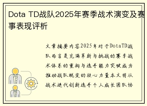Dota TD战队2025年赛季战术演变及赛事表现评析