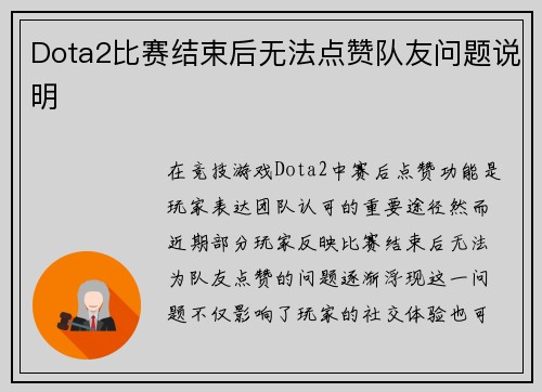 Dota2比赛结束后无法点赞队友问题说明