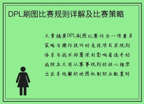 DPL刷图比赛规则详解及比赛策略