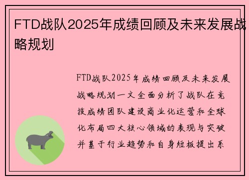 FTD战队2025年成绩回顾及未来发展战略规划