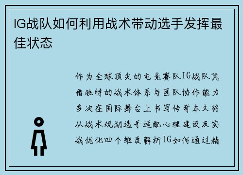 IG战队如何利用战术带动选手发挥最佳状态