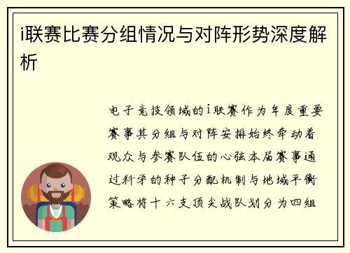 i联赛比赛分组情况与对阵形势深度解析