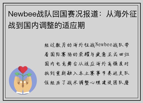 Newbee战队回国赛况报道：从海外征战到国内调整的适应期
