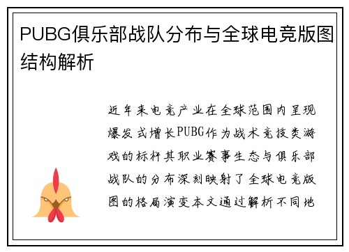PUBG俱乐部战队分布与全球电竞版图结构解析