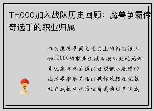 TH000加入战队历史回顾：魔兽争霸传奇选手的职业归属