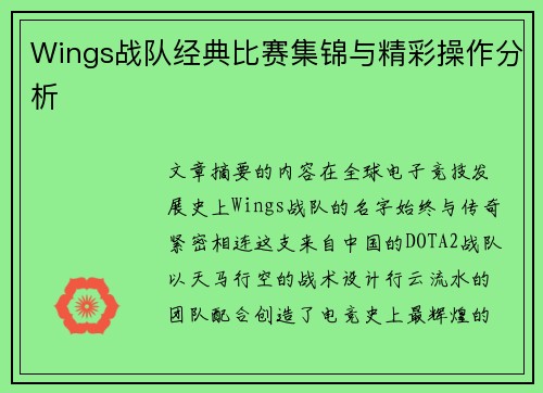 Wings战队经典比赛集锦与精彩操作分析
