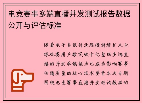 电竞赛事多端直播并发测试报告数据公开与评估标准