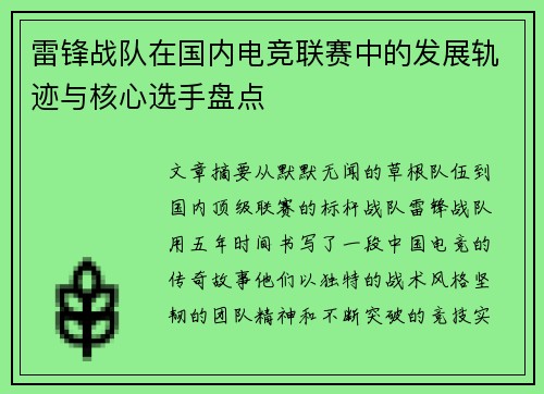 雷锋战队在国内电竞联赛中的发展轨迹与核心选手盘点