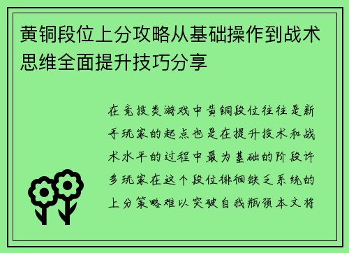 黄铜段位上分攻略从基础操作到战术思维全面提升技巧分享