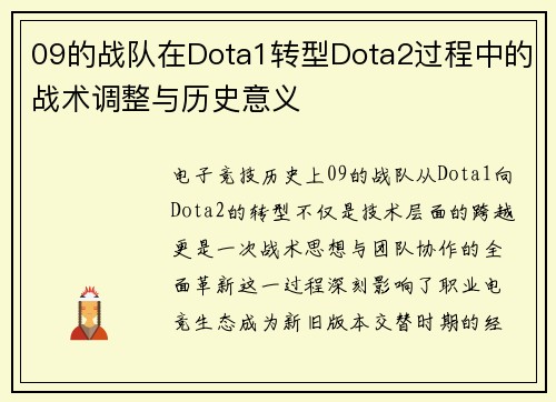 09的战队在Dota1转型Dota2过程中的战术调整与历史意义