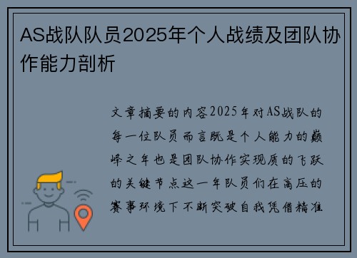 AS战队队员2025年个人战绩及团队协作能力剖析